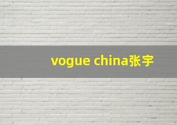 vogue china张宇